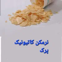 نرمکن کاتیونیک پرک