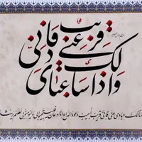 پذیرش سفارشات و خدمات خوشنویسی و کالیگرافی