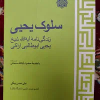 کتاب معجزه صمیمیت.کتاب عدل الهی.کتاب سلوک یحیی|کتاب و مجله آموزشی|تهران, چوب تراش|دیوار