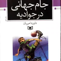 کتاب رمان کودک جام جهانی در جوادیه