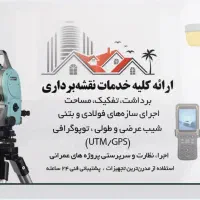 ارائه کلیه خدمات نقشه برداری