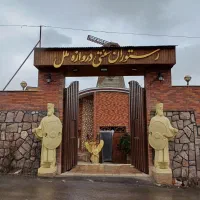 پذیرایی در مجموعه گردشگری دروازه ملل (دماوند)