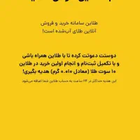 10 سوت طلا هدیه ثبتنام مدت محدود