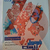 فرمول بیست سلامت و بهداشت دوازدهم