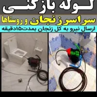 لوله بازکنی رفع گرفتگی. گل زنجان شبانه روزی ارزان|خدمات پیشه و مهارت|زنجان, |دیوار