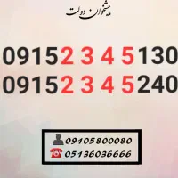 سیم کارت رند همراه اول 0915.2345.130