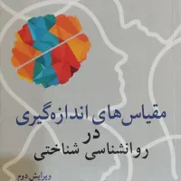 کتاب مقیاس های اندازه گیری در روانشناسی شناختی