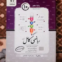 کتاب تست کامل ریاضی دهم