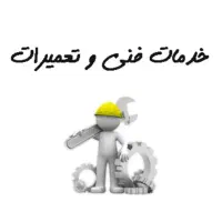 خدمات فنی سیار