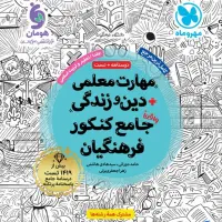 مهارت های معلمی و دین و زندگی جامع کنکور فرهنگیان