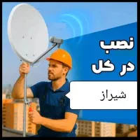 نصب انتن ونصاب تلوزیون فوری|خدمات پیشه و مهارت|شیراز, دارالرحمه|دیوار