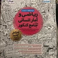 کتاب تست ریاضی و آمار جامع کنکور مهر و ماه