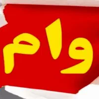 وام نیازمندم مریض دارم