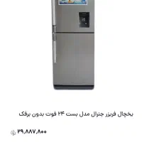 فروش یخچال|یخچال و فریزر|فسا, |دیوار