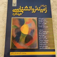 روانشناسی هیلگارد مبانی روانشناسی عمومی|کتاب و مجله آموزشی|مشهد, الهیه|دیوار