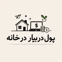 یک میلیون درآمد رایگان همین الان خیلی ساده