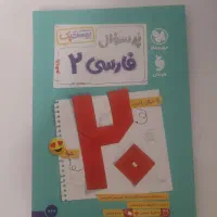 فارسی یازدهم پک بیست