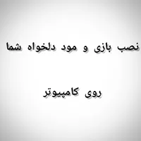 نصب مود و بازی دلخواه شما روی کامپیوتر