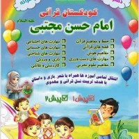 کودکستان و خانه بازی امام حسن مجتبی ع تربیت محور