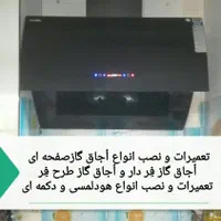 تعمیرسرویس تعمیرکاراُجاق گازهود فِر لباسشویی یخچال|خدمات پیشه و مهارت|صدرا-فارس, |دیوار