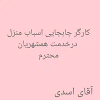 کارگر جابجایی اسباب منزل