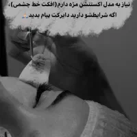 مدل اکستنشن مژه و لیفت ابرو