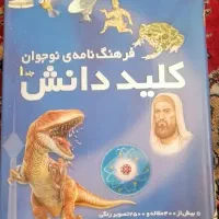 کتاب فرهنگ نامه‌ نوجوان کلید دانش