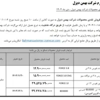 ثبت نام قطعی بهمن دیزل فورس امپاور