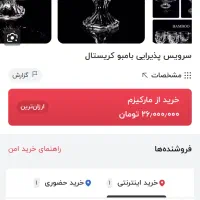 سرویس ۱۲ نفره بامبو کریستال