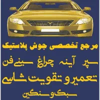 سپر سازی. تعمیر و تقویت شاسی.