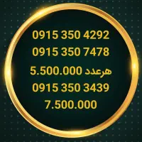 09153554932|سیم‌کارت|نیشابور, شهید جعفری|دیوار