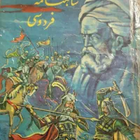 شاهنامه|کلکسیون اشیاء عتیقه|دورود, |دیوار