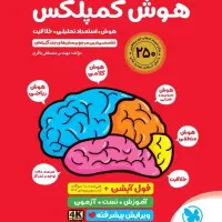 کتاب هوش کمپلکس پایه پنجم و ششم