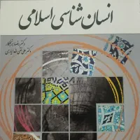 انسان شناسی اسلامی برنجکار خدایاری