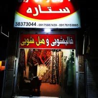 قالیشویی تخصصی ستاره با تضمین کیفیت|خدمات نظافت|شیراز, دکتر حسابی|دیوار