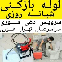 لوله بازکنی تخلیه چاه بازکن سراسرشمال تهران24ساعته|خدمات پیشه و مهارت|تهران, تجریش|دیوار