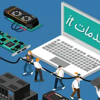 خدمات آی‌تی سریع، مطمئن و مقرون‌به‌صرفه