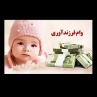 وام فرزند دوم ۸۸میلیون