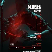 فروش بلیط کنسرت محسن یگانه