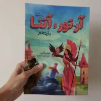 کتاب آرتور و آتنای یازدهم