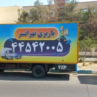 باربری اتوبار تهرانسر چیتگر پونک صادقیه کل مناطق