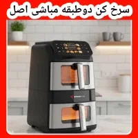 سرخ کن رژیمی مباشی دوطبقه.سیلورکرست ۱۳ لیتر۲المنت