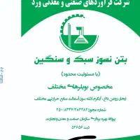 سیمان نسوز ،بتن نسوزسبک،جرم