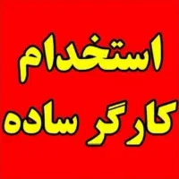 استخدام کارگر ساده جهت رستوران