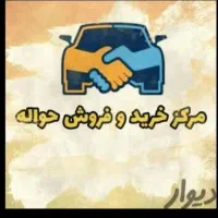 راهنمایی و مشاوره خرید و فروش حواله