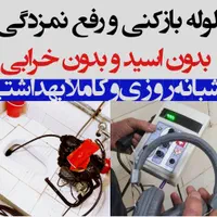 لوله بازکنی چاه رفع نمزدگی۱۰۰٪ تضمینی ارزان و فوری
