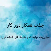 جذب همکار دورکار(مدیریت تبلیغات وشبکههای اجتماعی)
