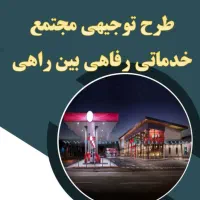 تغییر کاربری ، اخذ مجوزات ، واردات و صادرات