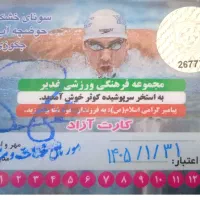 کارت استخر کوثر|بلیت ورزشی|زنجان, |دیوار