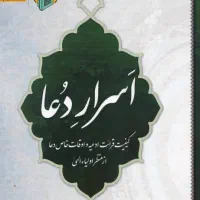 کتاب دعــا‌ اسرار دعــا